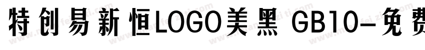 特创易新恒LOGO美黑 GB10字体转换